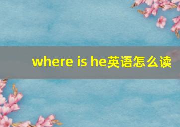 where is he英语怎么读